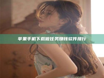 阜阳苹果手机下载做任务赚钱软件排行