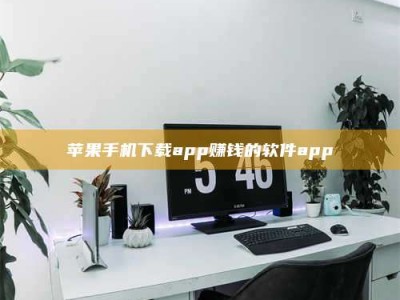 阜阳苹果手机下载app赚钱的软件app