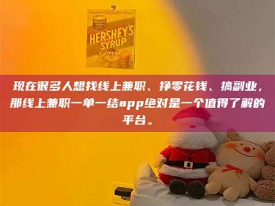 阜阳现在很多人想找线上兼职、挣零花钱、搞副业，那线上兼职一单一结app绝对是一个值得了解的平台。