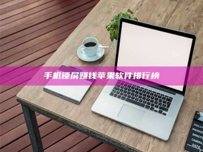 阜阳手机锁屏赚钱苹果软件排行榜