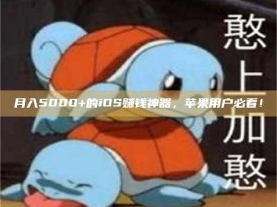 阜阳月入5000+的iOS赚钱神器，苹果用户必看！