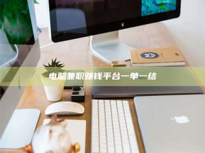 阜阳电脑兼职赚钱平台一单一结