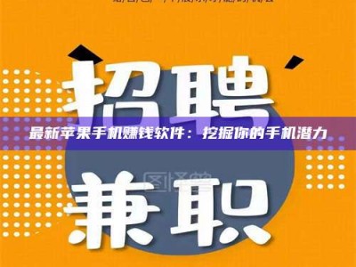 阜阳最新苹果手机赚钱软件：挖掘你的手机潜力