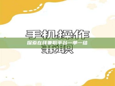 阜阳探索在线兼职平台一单一结