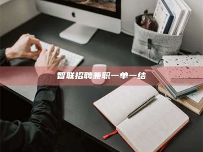 阜阳智联招聘兼职一单一结