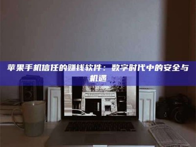 阜阳'招聘试药员'涉嫌违法？揭秘背后的危险真相！