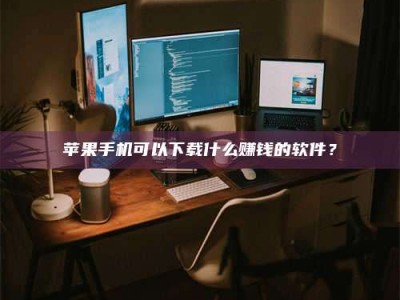 阜阳“试药需要什么条件？轻松了解如何加入药物试验！”