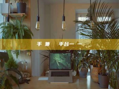 阜阳手機兼職賺錢平台一單一結