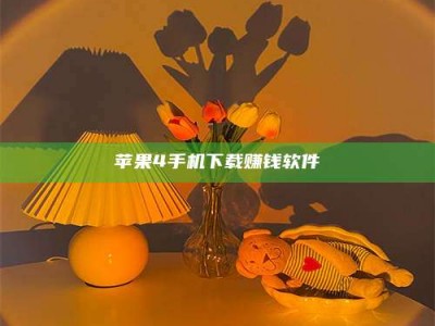 阜阳苹果4手机下载赚钱软件