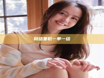阜阳网络兼职一单一结